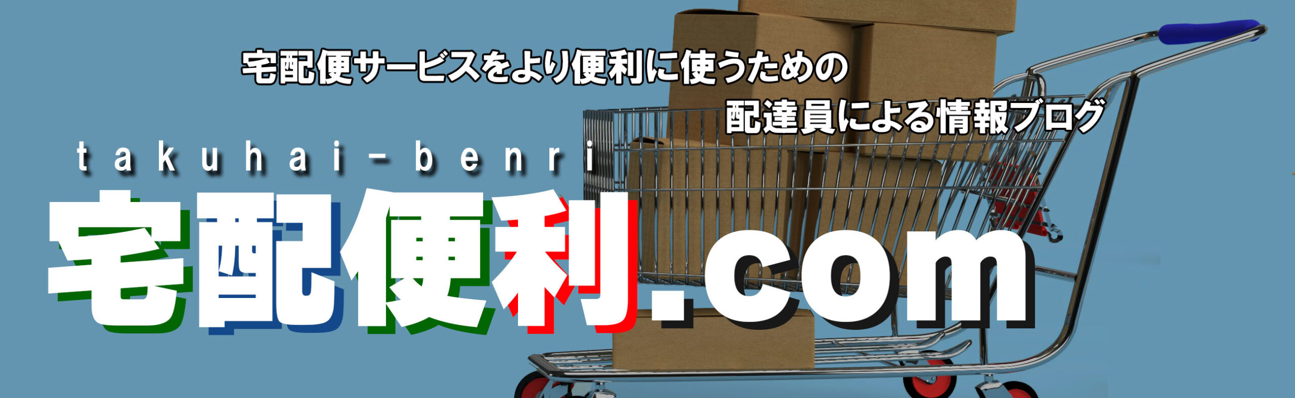 宅配便利.com