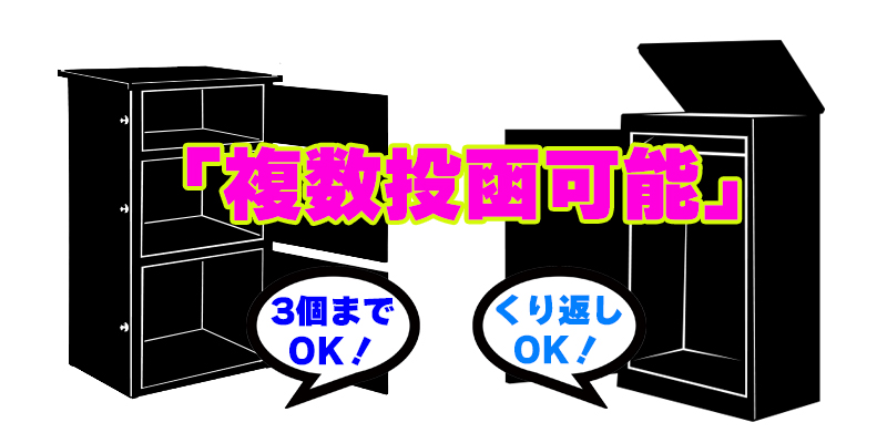 「複数投函可能」でもタイプがちがうことがある