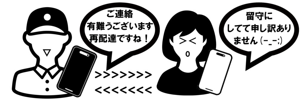 再配達の申し出は気まずいこともある